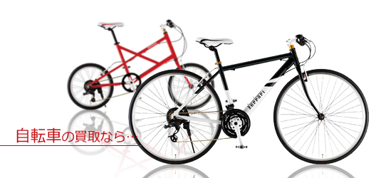 自転車 買取 神戸