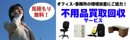 オフィス家具やパソコンの不用品回収なら神戸買取本舗