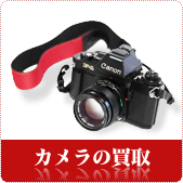 カメラ・デジタルカメラの買取ならリサイクルショップ神戸買取本舗へ