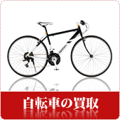 自転車の買取ならリサイクルショップ神戸買取本舗へ